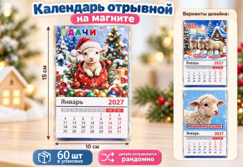 Календарь на магните арт. 401010 Отрывной Коза/овечка ассорти (60 шт.)