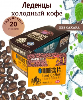 Конфета арт. 202076-1/202045 Карамель без сахара "Ледяной капучино" 15 г 20 шт. желтых в кор.