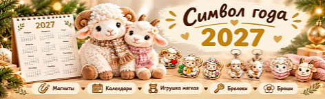 Символ года
