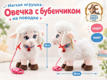 им Овечка арт. 6225-13-502 С бубенчиком на узорчатом чокере на поводке 28*26см ходит в пак.