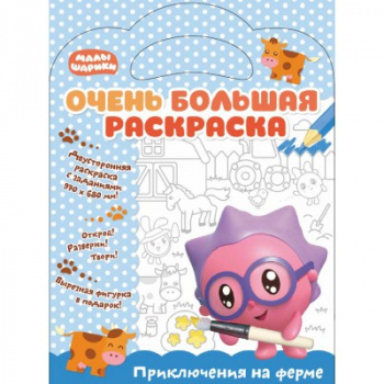 св Малышарики. арт. 278724 Очень большая раскраска. Приключения на ферме. Развивающая книга