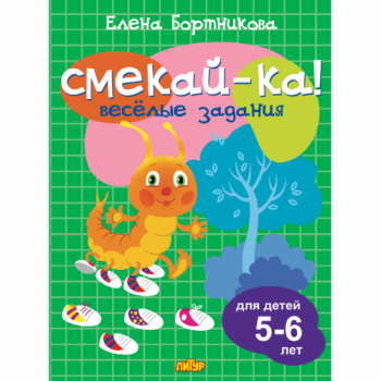 ла_СМЕКАЙ-КА! Веселые задания Бортникова (зелёная), 5-6 лет, 145х195, 16 стр.