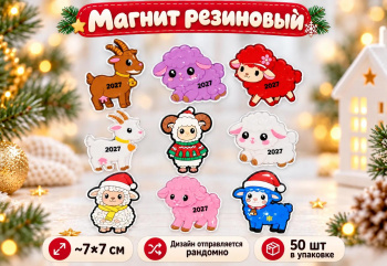 Магнит резиновый арт. YY-6-502 Фигурный Коза/овечка ассорти (50 шт.)