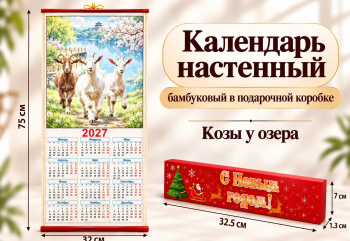 Календарь арт. 504-007/CAL-17-502 Бамбуковый "Козы у озера" складной в красной кор. (60 шт.)