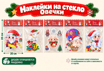 Наклейка на стекло арт. Z6188-1-502-27 "Новогодняя овечка" в ассортименте в пак. (12 шт.)
