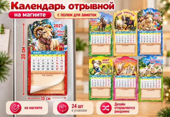 Календарь на магните арт. GL-6-502 Отрывной с заметками Коза/овечка ассорти (24 шт.)