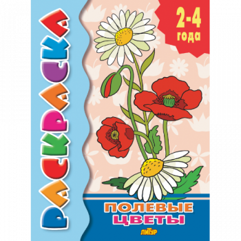 ла_Раскраска Полевые цветы 2-4 года, 145х195, 14 стр.
