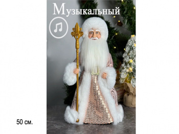 Дед Мороз арт. DA10-20-601 В бежевой шубке с пайетками муз. 50 см в пак. Дед Мороз арт. DA10-20-601 В бежевой шубке с пайетками муз. 50 см в пак.