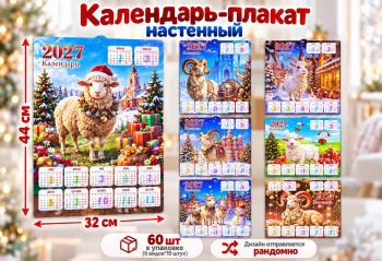 Календарь арт. 007002 Настенный 32*44 см Коза/овечка ассорти в пак. (60 шт.)