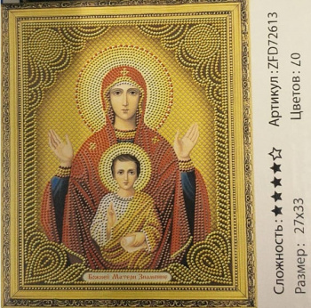 Алмазная мозаика арт. ZFD72613 Божией Матери Знамение 27*33 неполная выкладка на подрамнике Алмазная мозаика арт. ZFD72613 Божией Матери Знамение 27*33 неполная выкладка на подрамнике