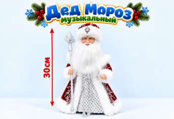Дед Мороз арт. DA182-12-601 В красно-белой шубке c серебром муз. 30 см в кор.