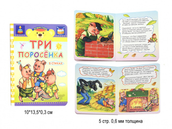 Книга "Три поросенка" Книга "Три поросенка"