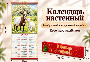 Календарь арт. 507-007/CAL-07-502 Бамбуковый "Коза с козленком" складной в красной кор. (60 шт.)