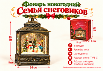 Фонарь Новогодний арт. 2615-502 "Семья снеговиков" свет, музыка, USB в кор.