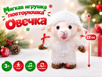 им Овечка арт. 6225-20-2-502 Повторюшка 22см ходит, повторяет, поет в пак.