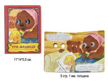 Книга "Три медведя" Глазки Книга "Три медведя" Глазки