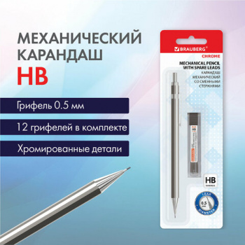 Карандаш механический 0,5 мм + грифели HB 12 штук на блистере, BRAUBERG "CHROME", 181969 Карандаш механический 0,5 мм + грифели HB 12 штук на блистере, BRAUBERG "CHROME", 181969