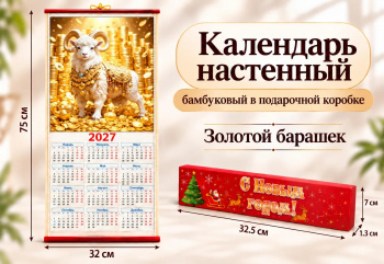 Календарь арт. CAL-13-502 Бамбуковый "Золотой барашек" складной в красной кор. (60 шт.)