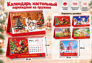 Календарь арт. GL-16-502 Настольный перекидной, твердый переплет 20*15см Коза/овечка ассорти в пак.