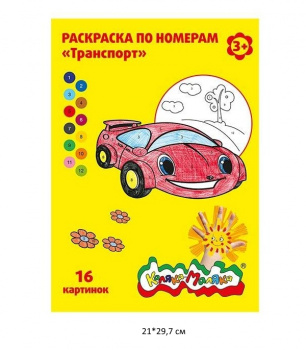 км_Раскраска по номерам арт. РНКМ16-Т Каляка-Маляка ТРАНСПОРТ А4 8 л. от 3 лет