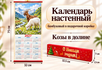 Календарь арт. 503-007 Бамбуковый "Козы в долине" складной в красной кор. (60 шт.)