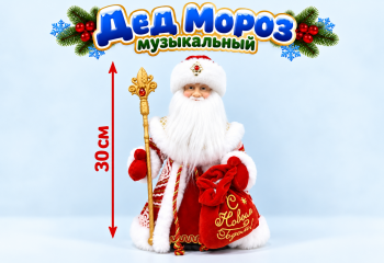 Дед Мороз арт. DA180-12-601 В красно-белой шубке муз. 30 см в кор.
