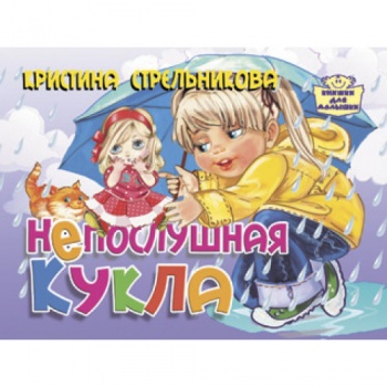 ла_Книжка для малышки Непослушная кукла Стрельникова, 120х170, 8 стр. ла_Книжка для малышки Непослушная кукла Стрельникова, 120х170, 8 стр.