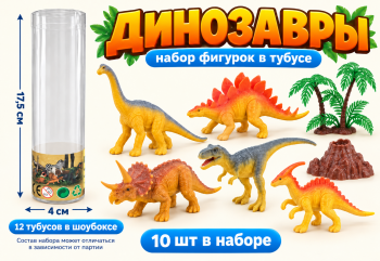 Набор животных арт. 801000/2525 Динозавры 10 шт. в тубе (12 шт.) шоубокс)