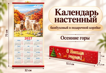 Календарь арт. CAL-12-502 Бамбуковый "Бараны в осенних горах" складной в красной кор. (60 шт.)