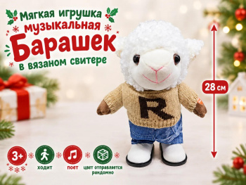 им Барашек арт. 6225-5-1-502 В вязаном свитере цвета микс ходит 28 см в пак.