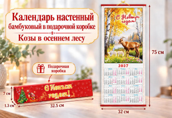 Календарь арт. 506-007 Бамбуковый "Козы в осеннем лесу" складной в красной кор. (60 шт.)
