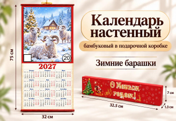Календарь арт. CAL-20-502 Бамбуковый "Зимние барашки" складной в красной кор. (60 шт.)