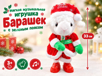 им Барашек арт. 6225-23-502 С зеленым поясом ходит, поет 33 см в пак.
