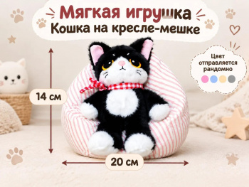 им Кошка арт. 666-16-20 На кресле-мешке в пак._