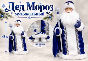 Дед Мороз арт. DA169-20-601 В сине-белой шубке 48 см муз. в кор.