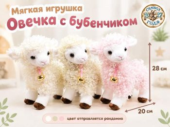 им Овечка арт. 888-9-502 С бубенчиком 28*20 см в пак. им Овечка арт. 888-9-502 С бубенчиком 28*20 см в пак.