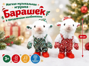 им Барашек арт. 6225-22-502 В праздничном комбинезоне цвета микс ходит 30 см в пак.