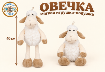 им Овечка арт. 1040-3/40 Длинные ноги 40 см