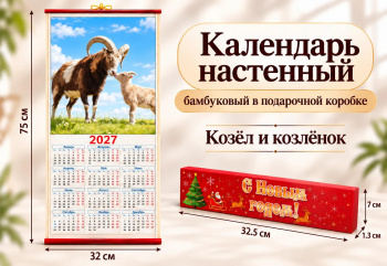 Календарь арт. CAL-03-502 Бамбуковый "Козел и козленок" складной в красной кор. (60 шт.)