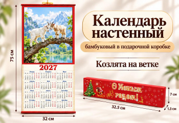 Календарь арт. 505-007 Бамбуковый "Козлята на ветке" складной в красной кор. (60 шт.)
