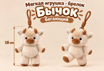 им Бычок арт. 021614-209 Бегающий 18 см Брелок на шнурке в пак.