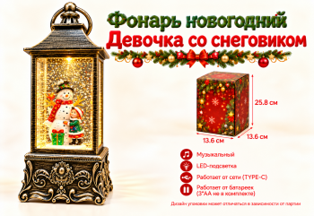 Фонарь Новогодний арт. ZF6908-1-2-3-4-5-502 "Девочка со снеговиком" муз. на батар., USB 25 см в кор.
