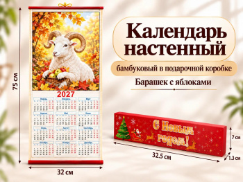 Календарь арт. CAL-05-502 Бамбуковый "Барашек с яблоками" складной в красной кор. (60 шт.)