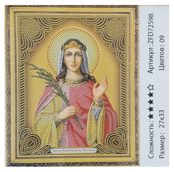 Алмазная мозаика ZFD72598 Святая Великомученица Екатерина 27*33 полная выкладка на подрамнике