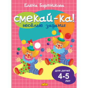 ла_СМЕКАЙ-КА! Веселые задания Бортникова (розовая), 4-5 лет, 145х195, 16 стр.