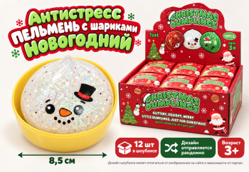 Антистресс арт. 7G-005 Пельмень "Новогодний" с шариками 8,5 см цвета микс в банке (12 шт.)