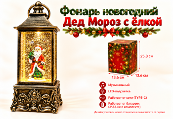 Фонарь Новогодний арт. ZF6908-1-2-3-4-5-502 "Дед Мороз" муз. на батар., USB 25 см в кор.