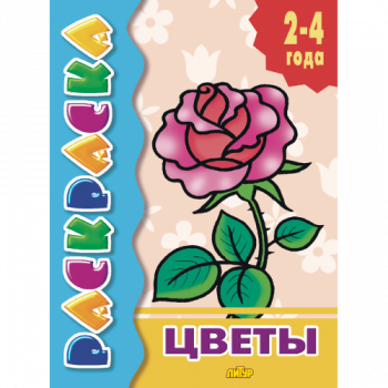 ла_Раскраска Цветы 2-4 года, 145х195, 14 стр.