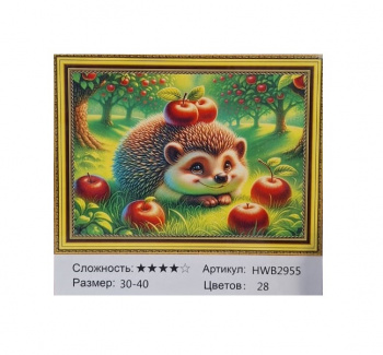 Алмазная мозаика арт. HWB2955 Ежик милашка 30*40 полная выкладка на подрамнике Алмазная мозаика арт. HWB2955 Ежик милашка 30*40 полная выкладка на подрамнике