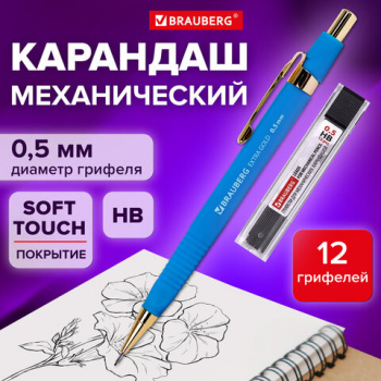 Карандаш механический 0,5 мм + грифели HB 12 штук на блистере, BRAUBERG EXTRA GOLD, корпус SOFT TOUC